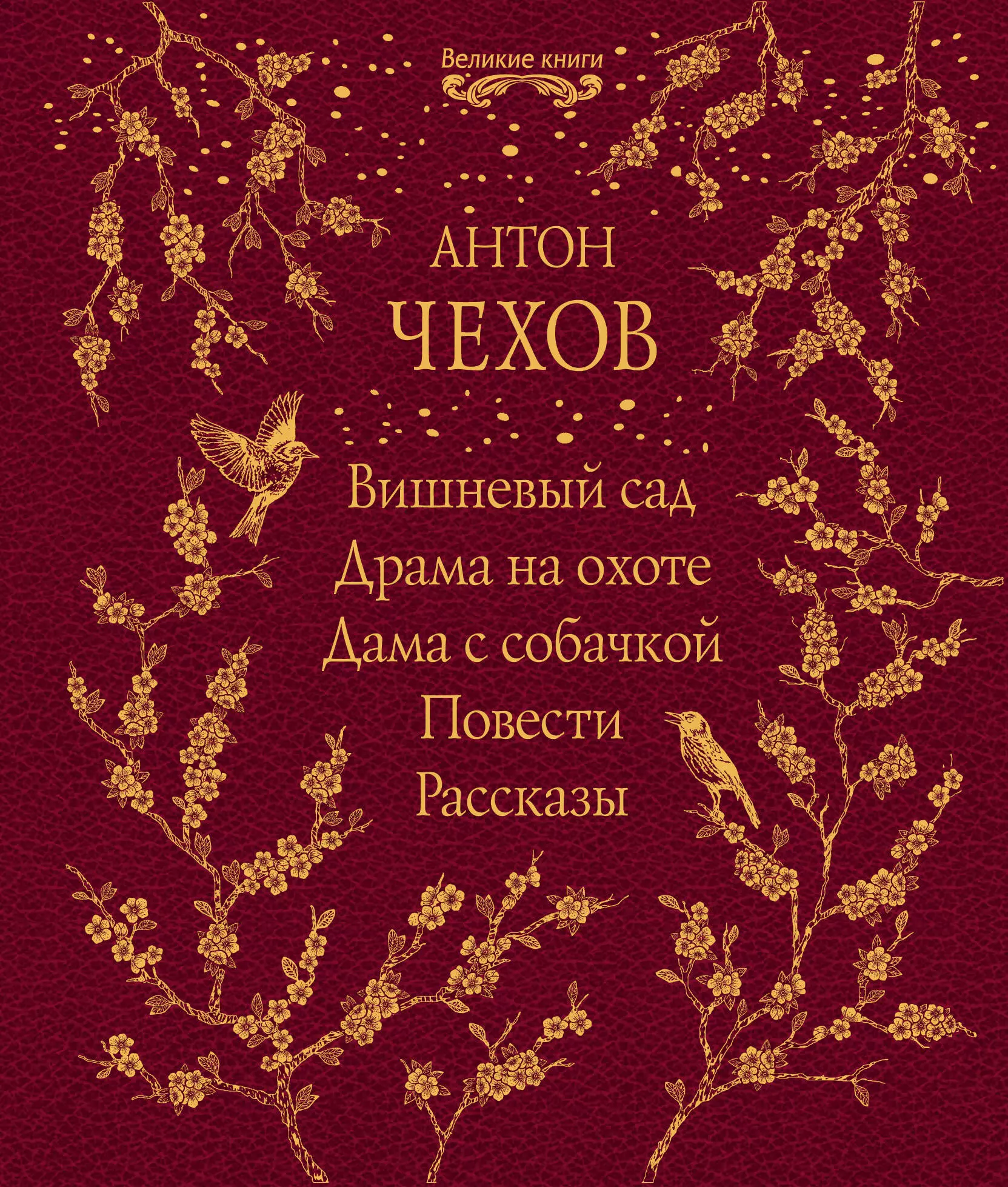 Книга вишневый. Вишневый сад книга. Книга Чехова вишневый сад. Чехов а. "вишневый сад".