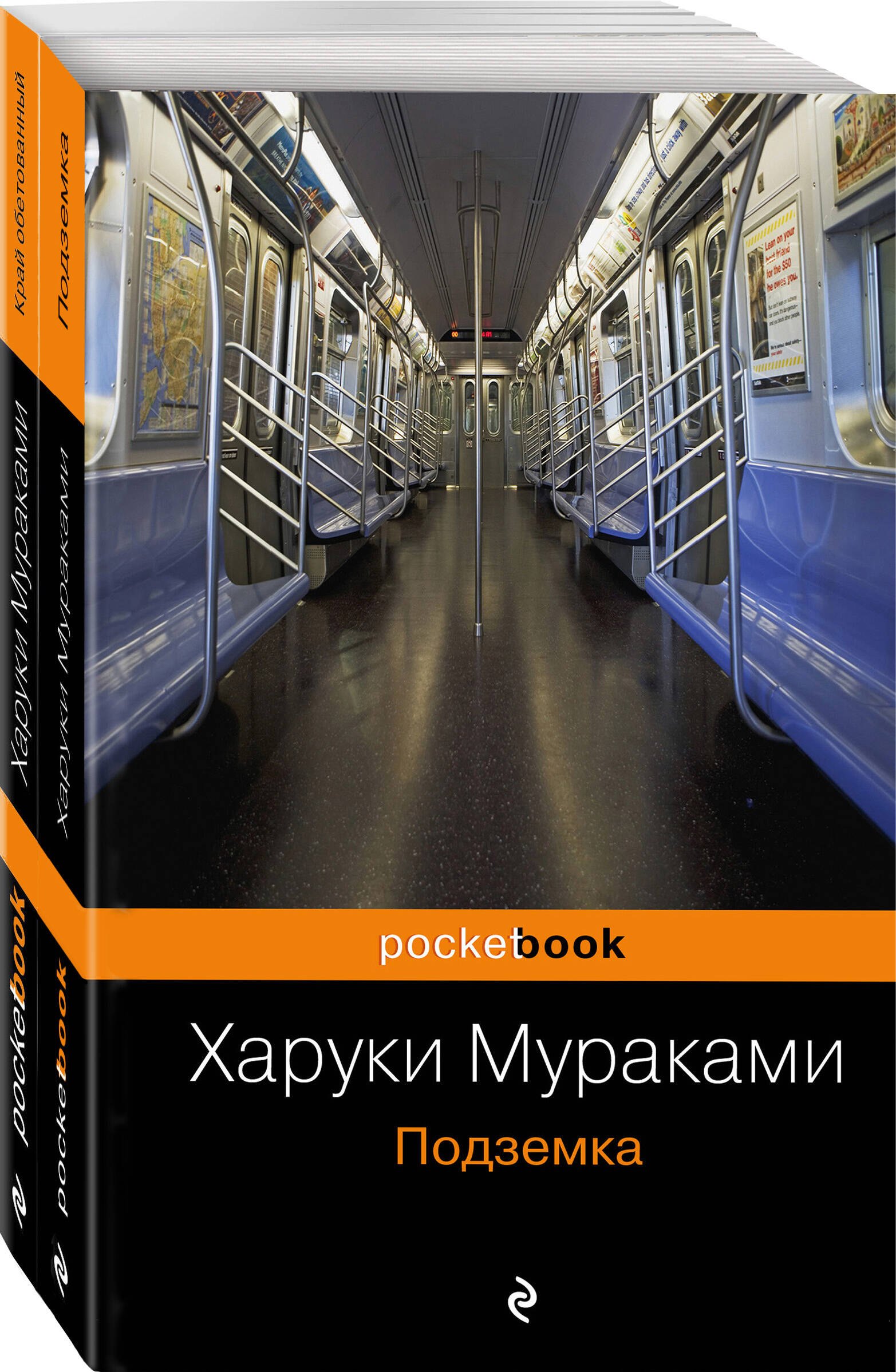 

Край обетованный. Подземка (комплект из 2 книг)