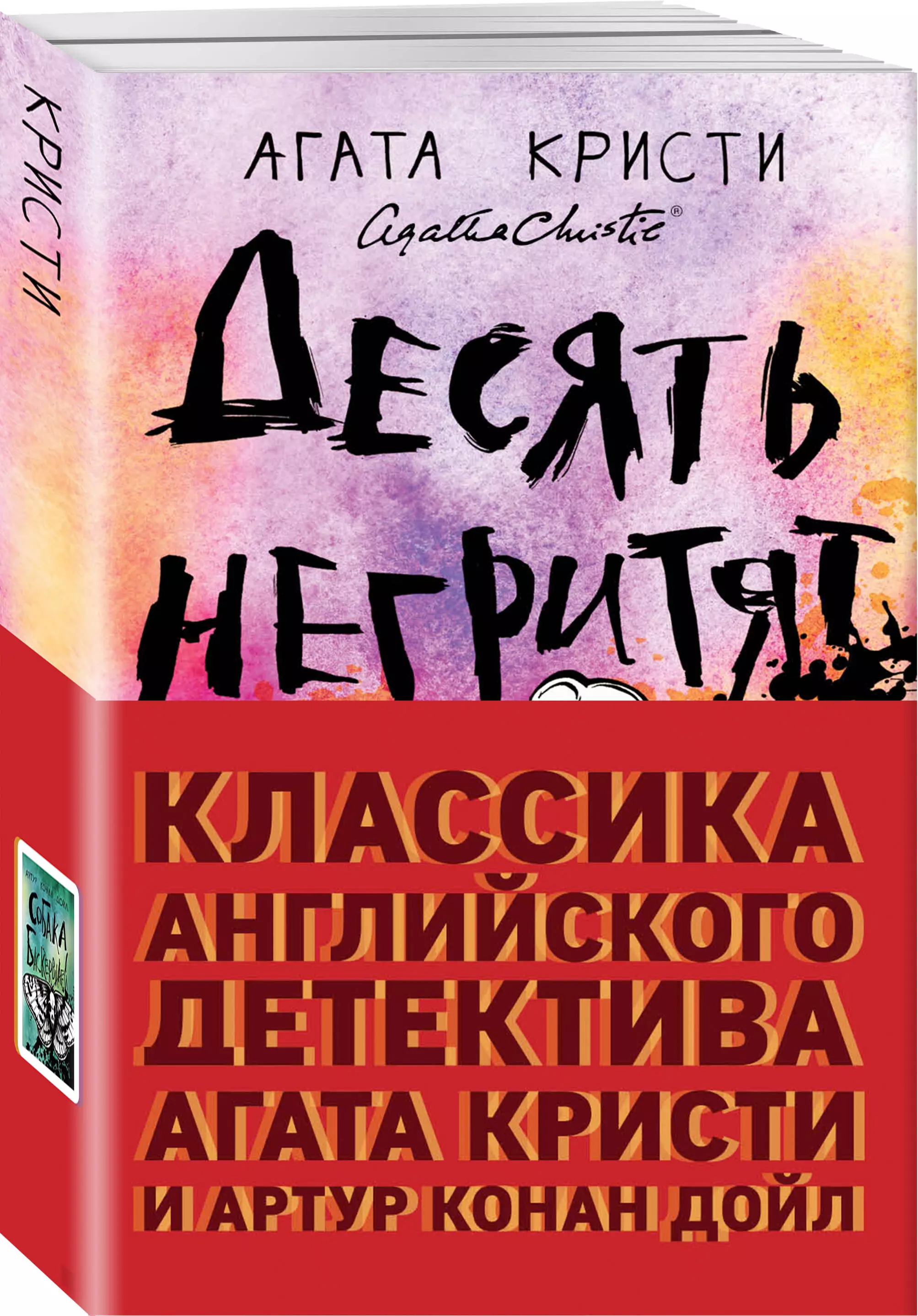 Дойль Артур-Конан - Классика английского детектива: Агата Кристи и Артур Конан Дойл: Десять негритят. Собака Баскервилей (комплект из 2 книг)