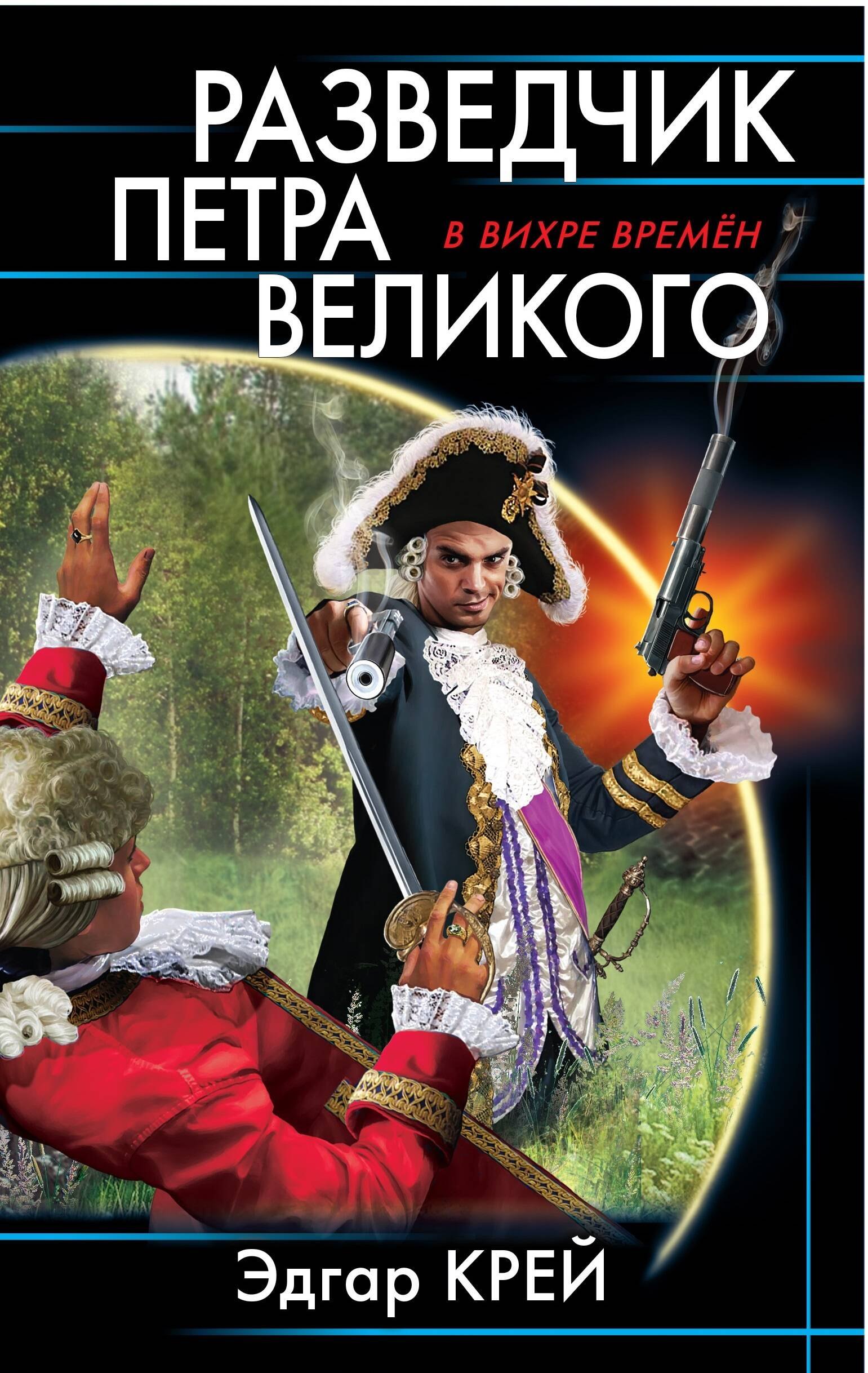 

Разведчик Петра Великого