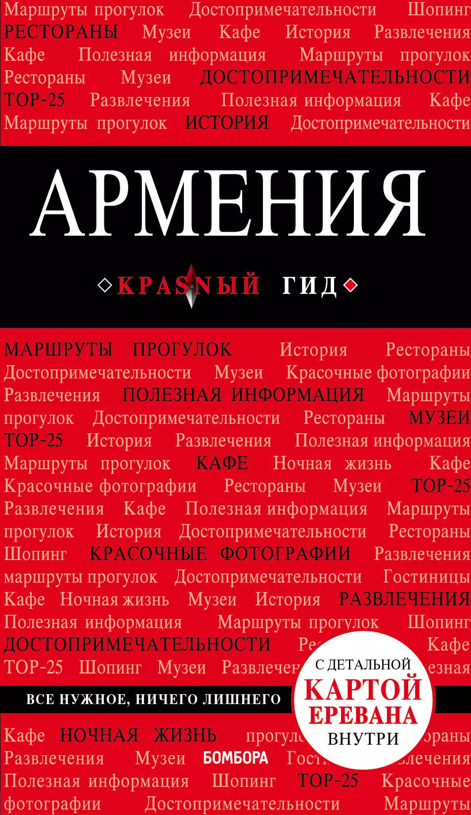 Кульков Дмитрий Евгеньевич - Армения. Путеводитель. С детальной картой Еревана внутри