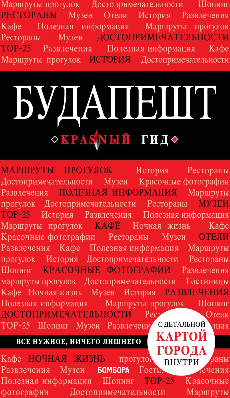 

Будапешт. Путеводитель. С детальной картой города внутри