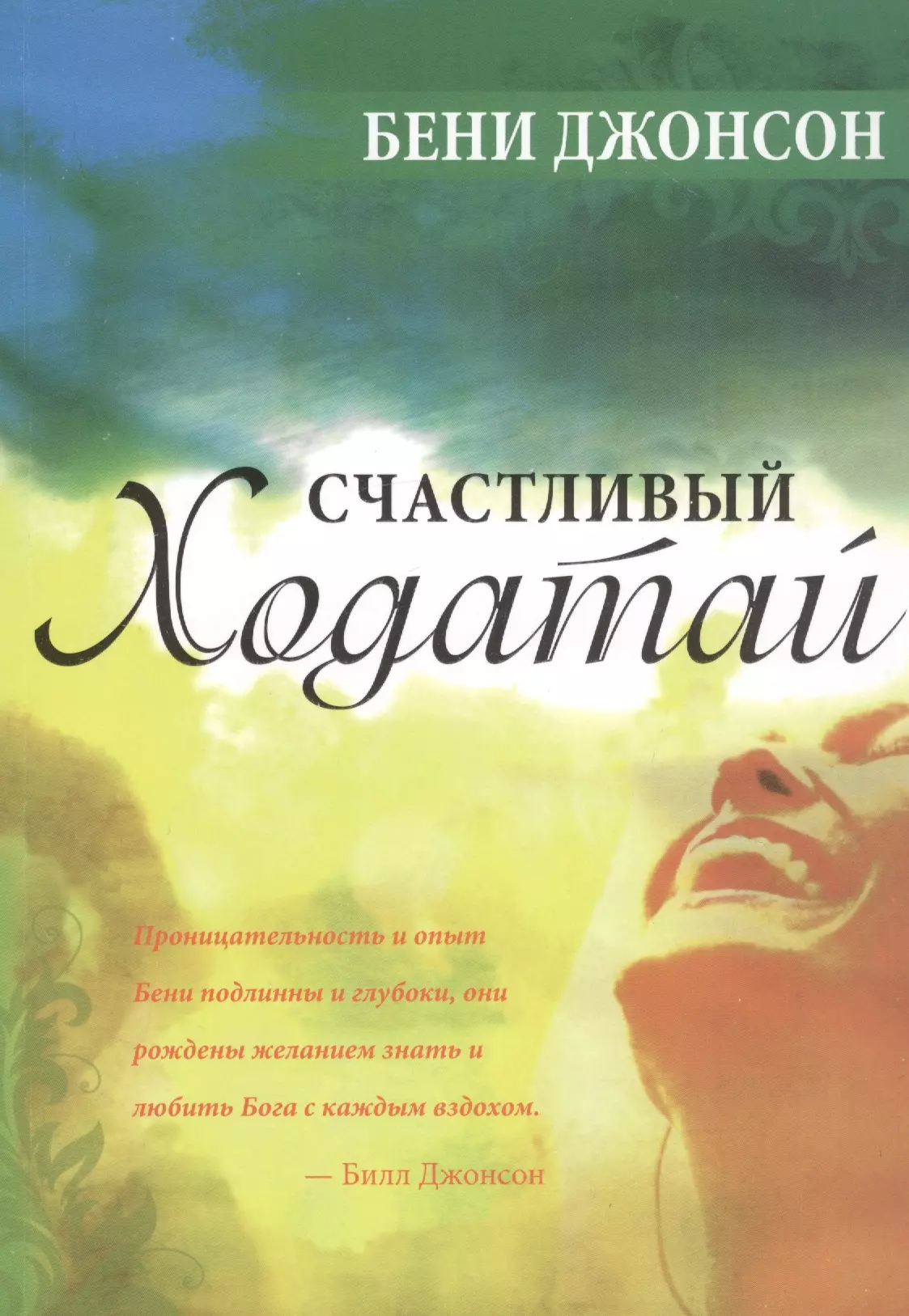 Аудиокниги счастливым. Бени Джонсон. «Счастливый ходатай».. Счастливые ходатаи. Ходатай книга. Джонсон книга о новом Боге.