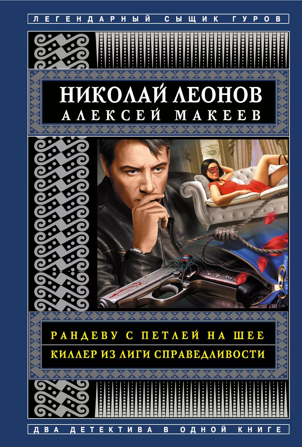 Макеев Алексей Викторович, Леонов Николай Иванович - Рандеву с петлей на шее. Киллер из Лиги справедливости