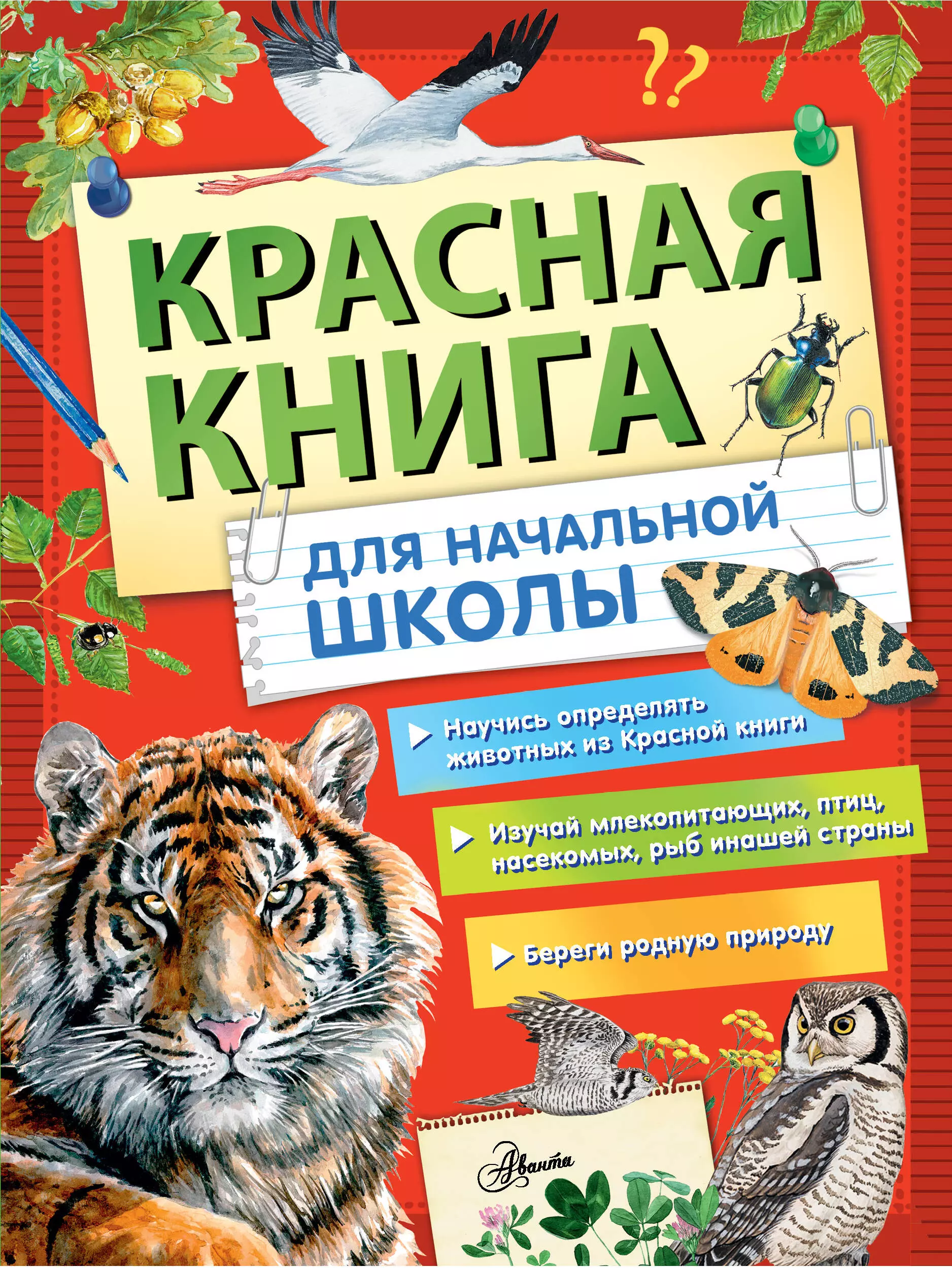  - Красная книга России для начальной школы