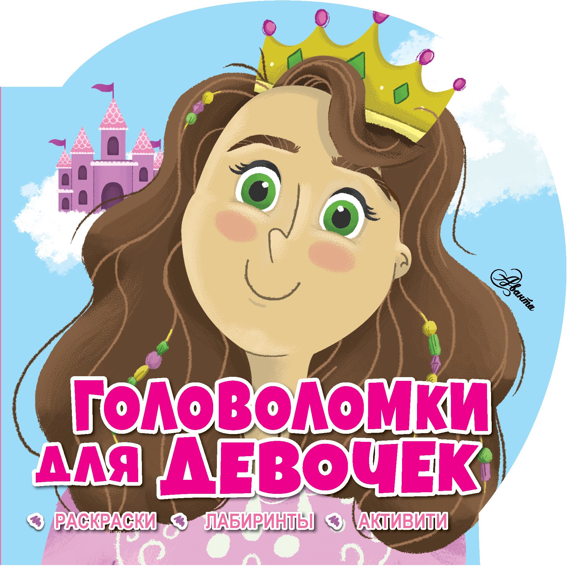 

Головоломки для девочек. Раскраски. Лабиринты. Активити