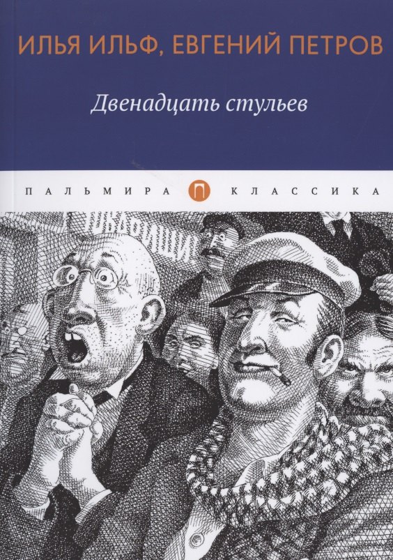 

Двенадцать стульев