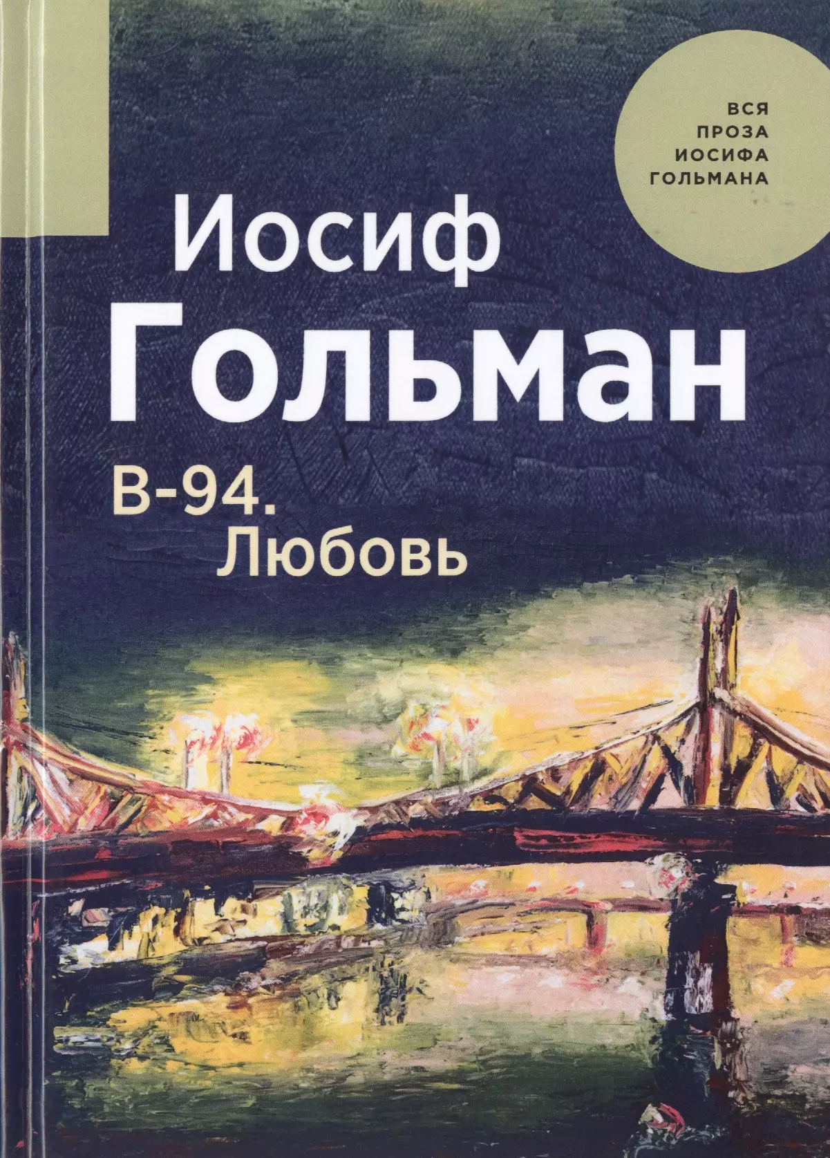 Гольман Иосиф Абрамович - В-94. Любовь