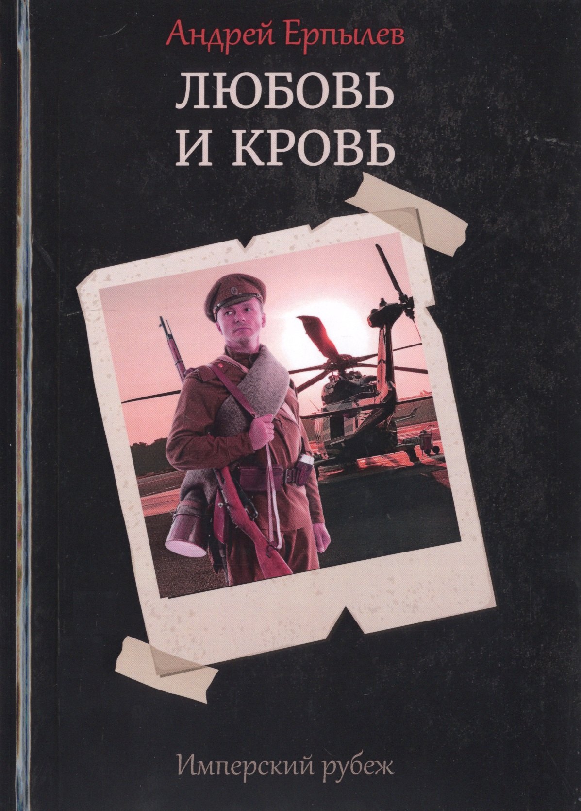 

Имперский рубеж -1. Любовь и кровь