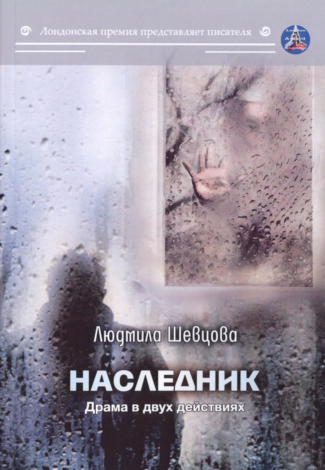 

Наследник. Драма в двух действиях