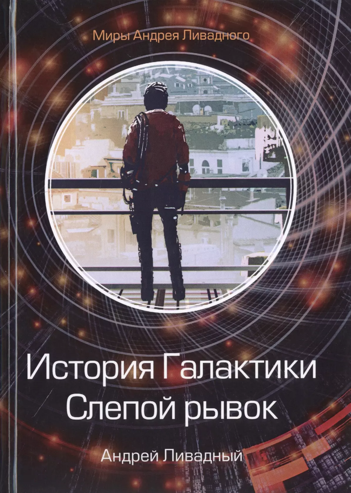 Ливадный Андрей Львович - История Галактики. Слепой рывок