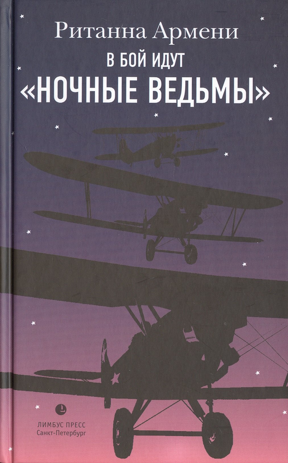 

В бой идут "ночные ведьмы"