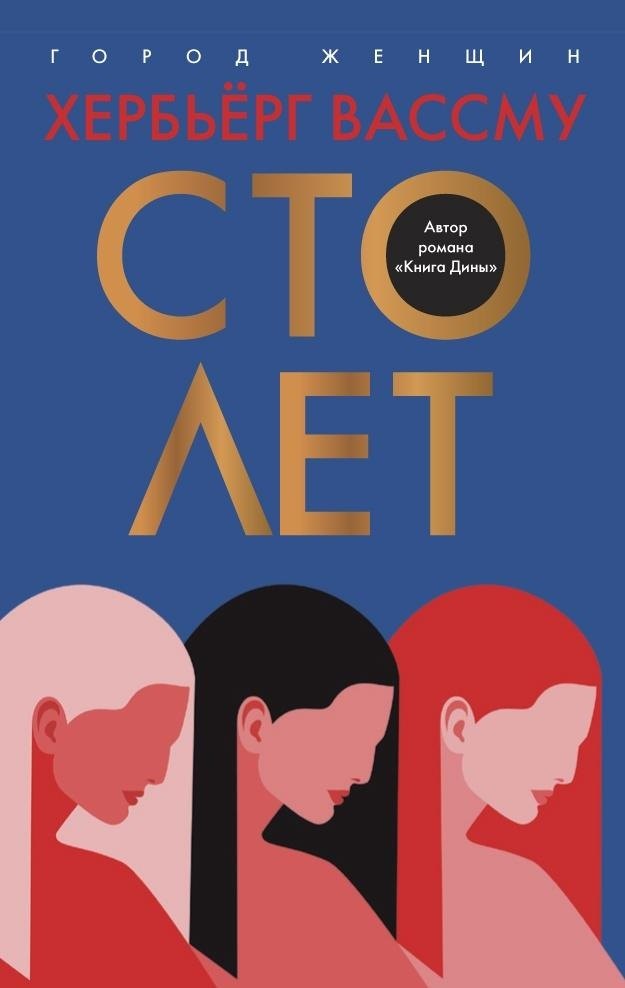 

Сто лет
