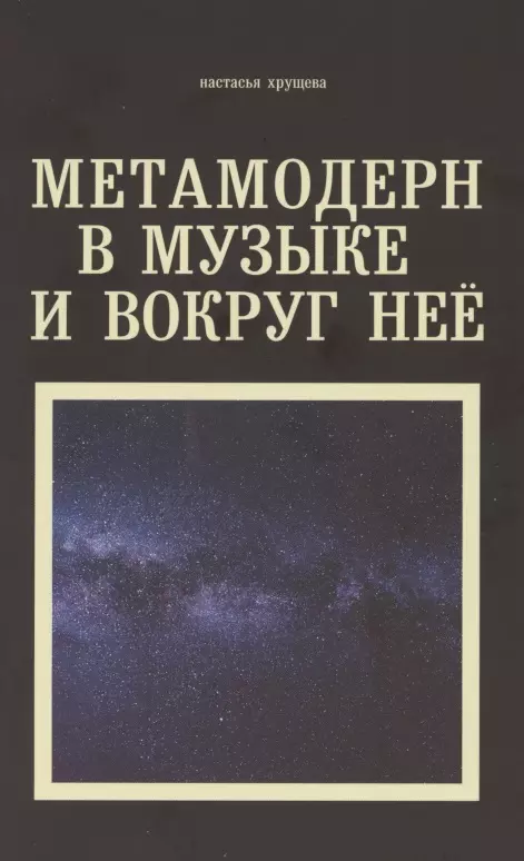 Хрущева Настасья Алексеевна - Метамодерн в музыке и вокруг нее