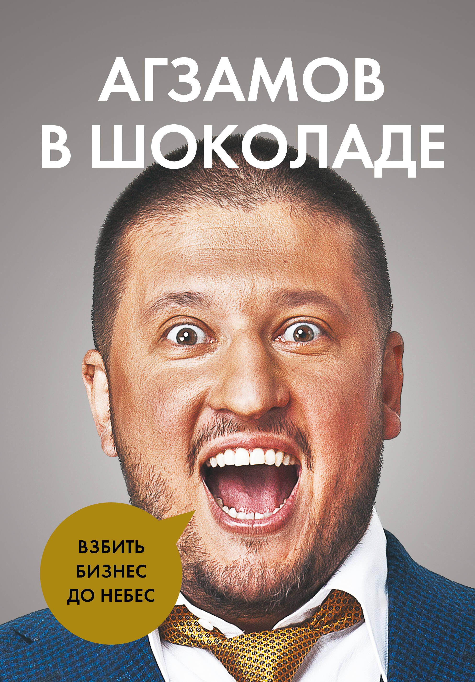 

Агзамов в шоколаде. Взбить бизнес до небес
