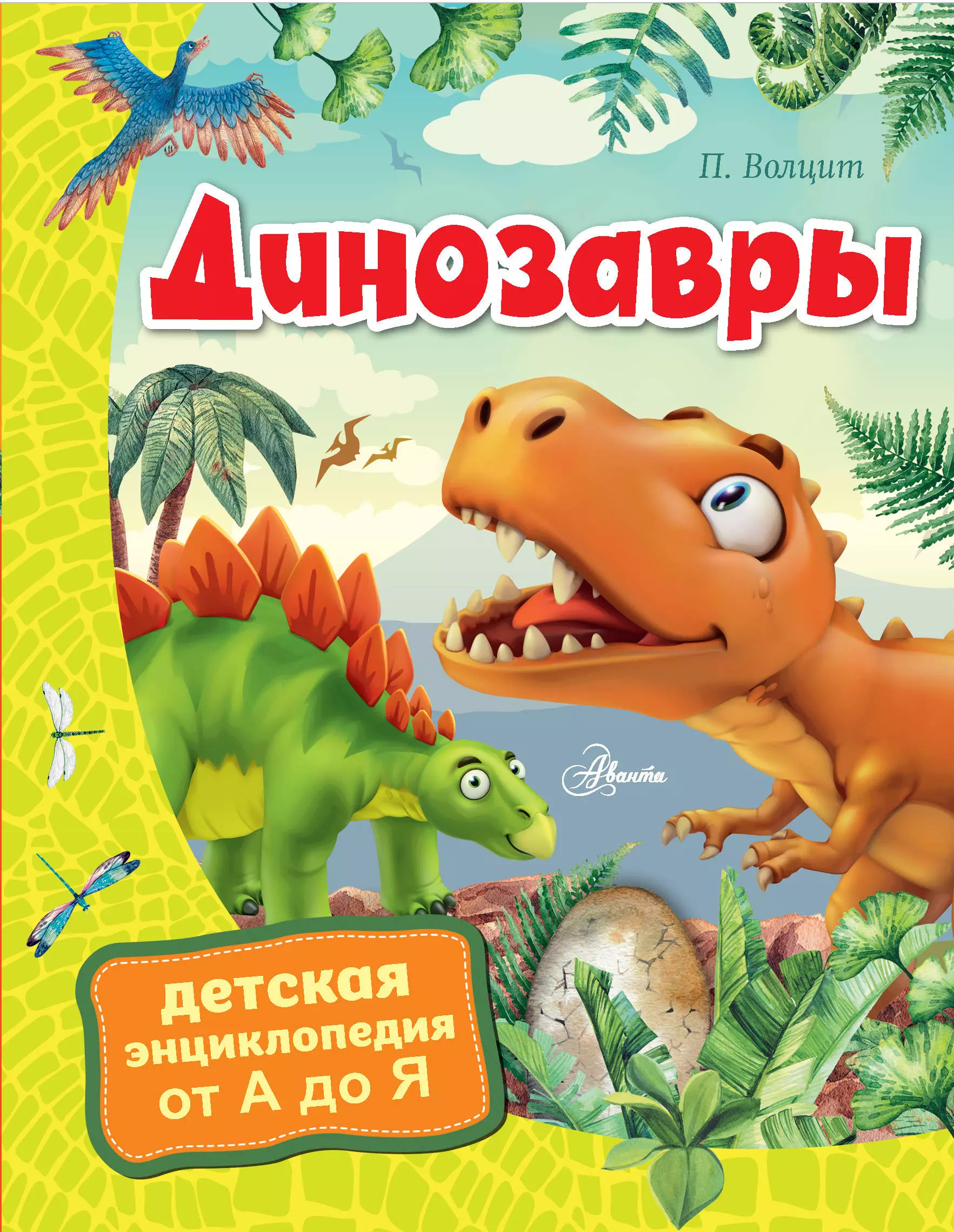 Волцит Петр Михайлович - Динозавры
