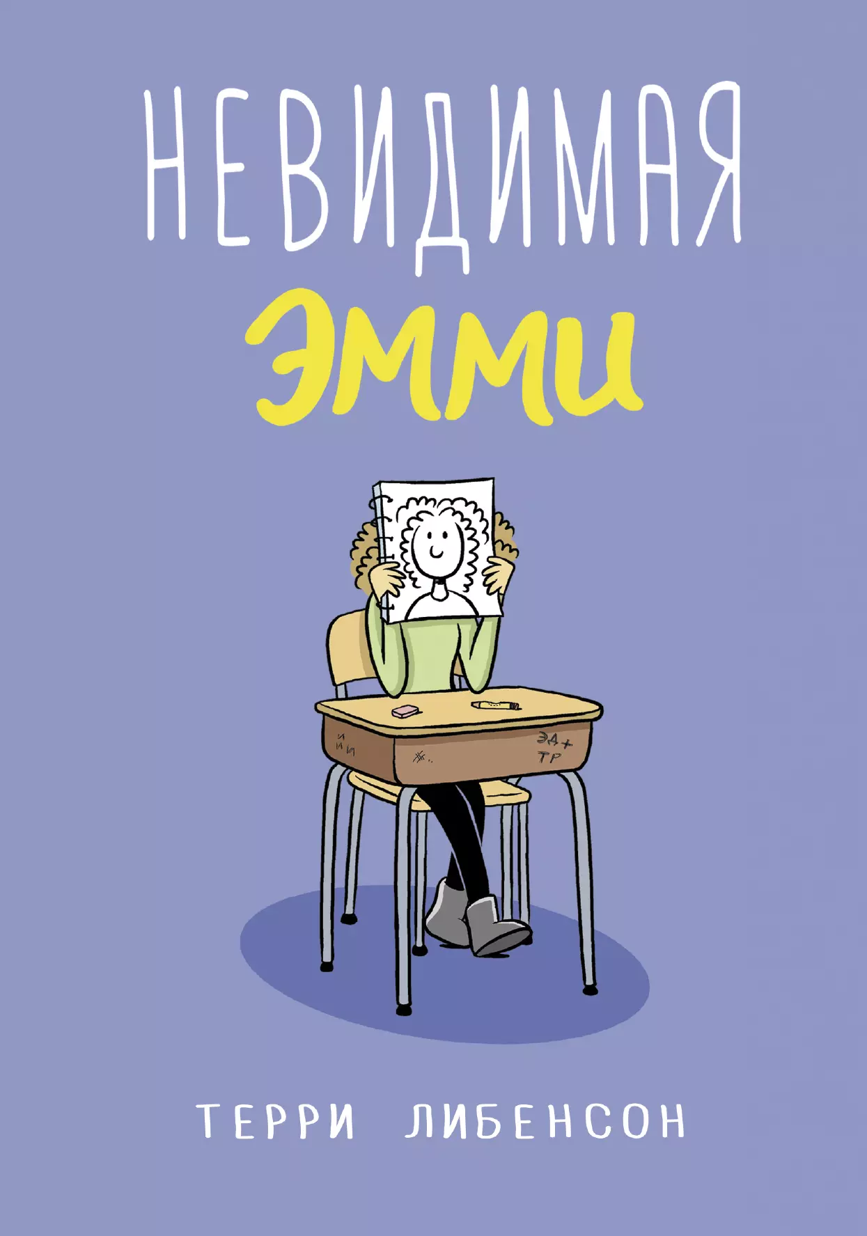 Иванова Анастасия, Либенсон Терри - Невидимая Эмми