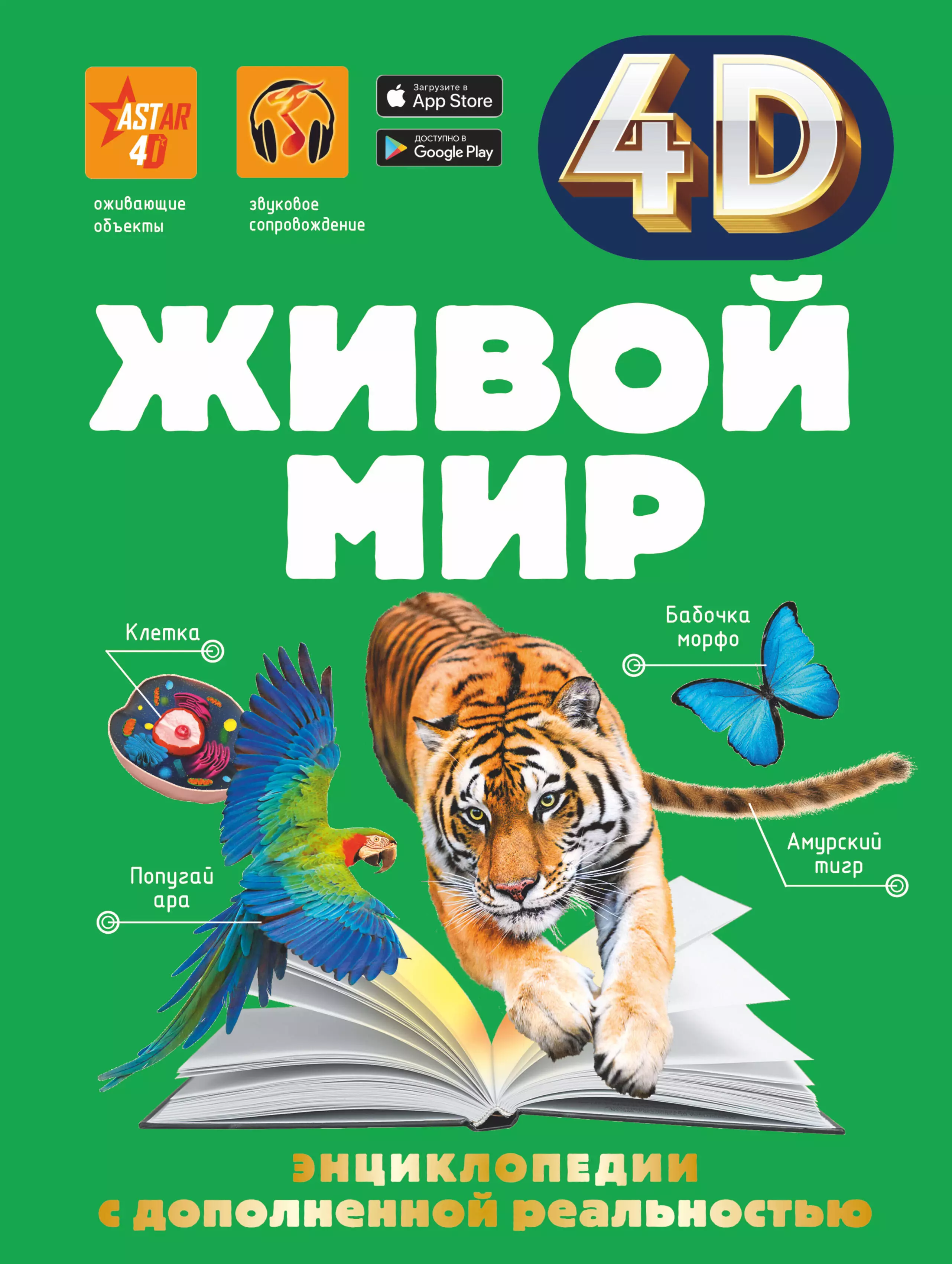 Astar 4d. Книга живой мир (Спектор а.а.). Спектор Ликсо Кошевар живой мир. Книга живой мир. Книга живой мир энциклопедия.