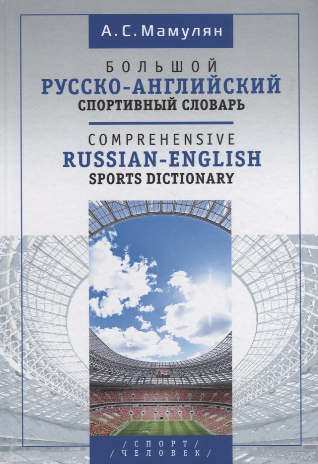

Большой русско-английский спортивный словарь