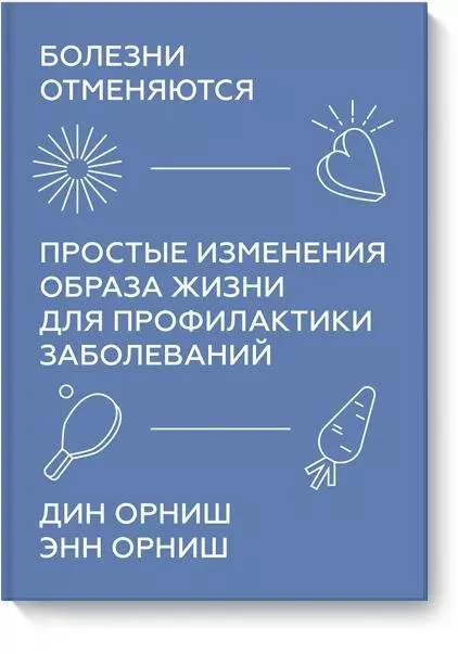 Землеруб Татьяна, Орниш Дин, Орниш Энн - Болезни отменяются. Простые изменения образа жизни для профилактики заболеваний