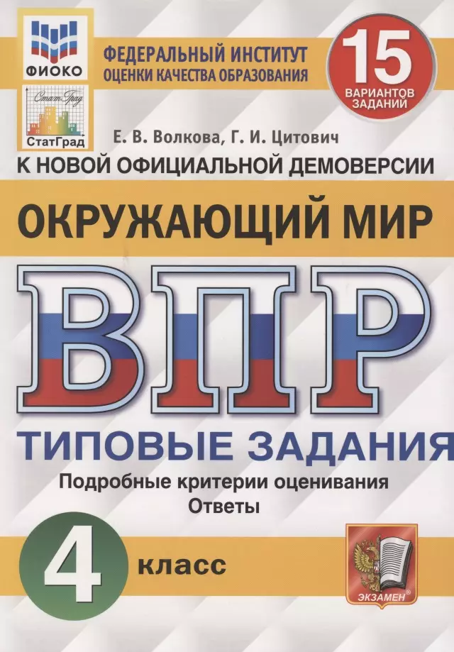 Волкова Елена Васильевна, Цитович Галина Ивановна - Окружающий мир. Всероссийская проверочная работа. 4 класс. Типовые задания. 15 вариантов заданий. Подробные критерии оценивания