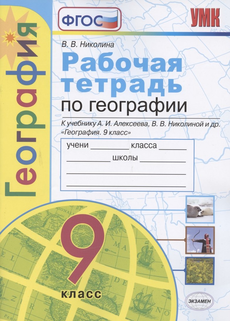 

Рабочая тетрадь по географии. 9 класс. К учебнику А.И. Алексеева, В.В. Николиной и др. "География. 9 класс"