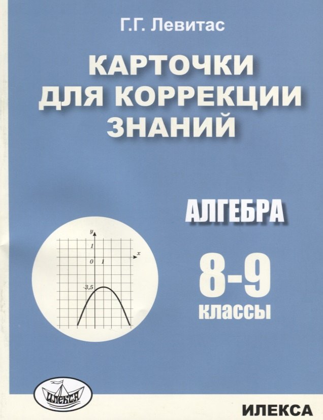 

Карточки для коррекции знаний. Алгебра. 8-9 классы