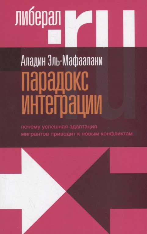 

Парадокс интеграции. Почему успешная адаптация мигрантов приводит к новым конфликтам