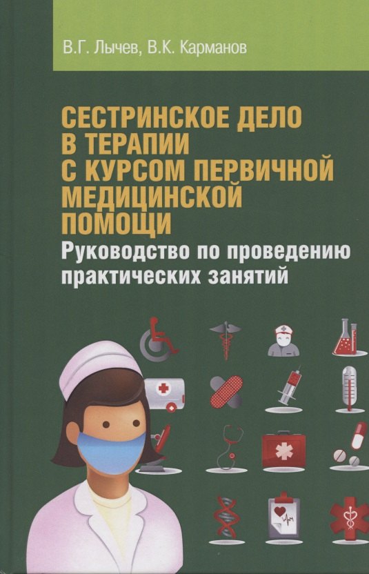 

Сестринское дело в терапии с курсом первичной медицинской помощи. Руководство по проведению практиче