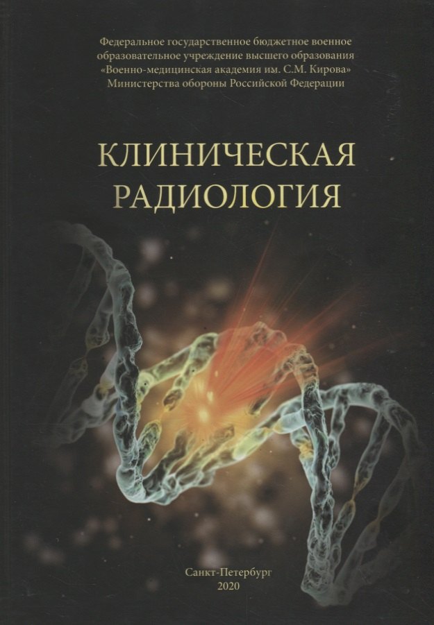 

Клиническая радиология. Учебное пособие