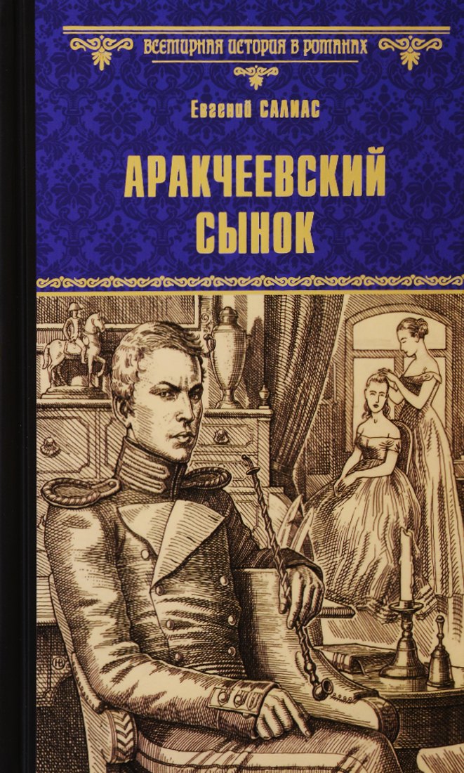 

Аракчеевский сынок