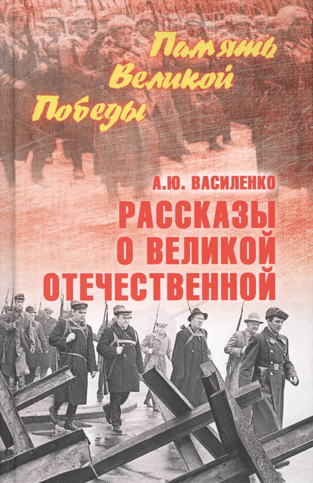 Василенко Алексей Викторович - Рассказы о Великой Отечественной