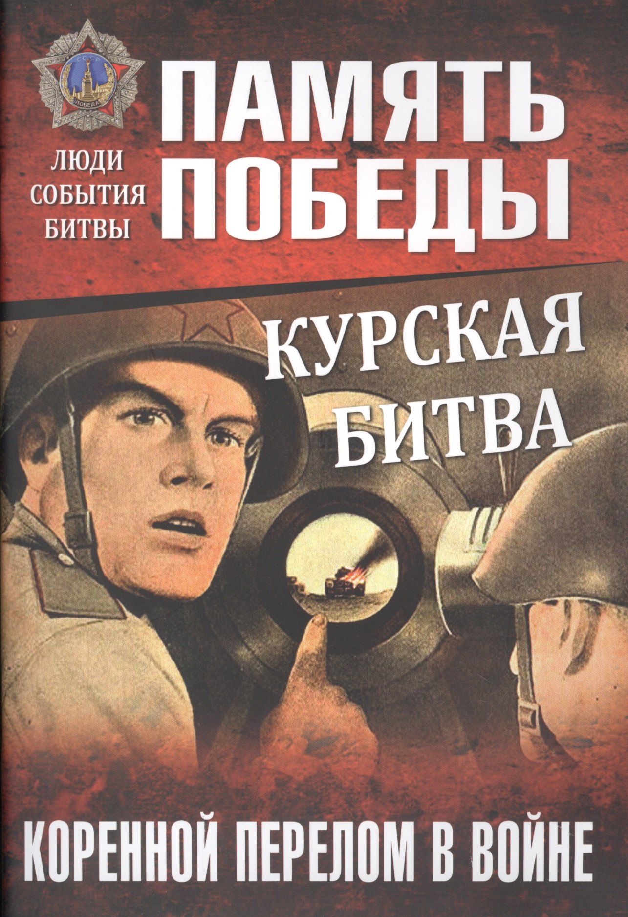

Курская битва. Коренной перелом в войне