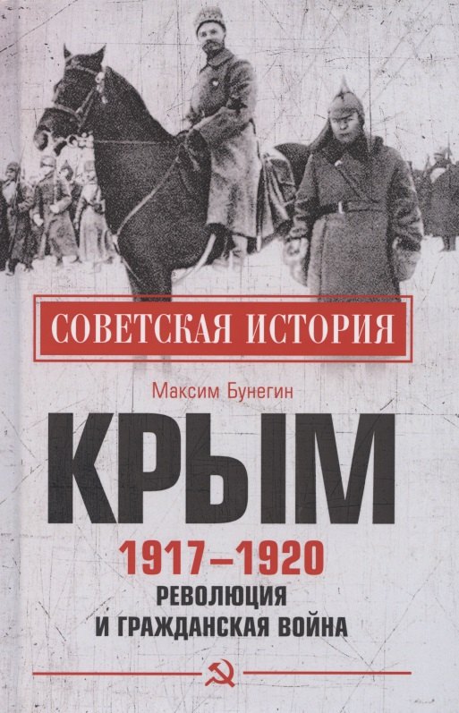 Бунегин Максим Федорович - Крым 1917- 1920. Революция и Гражданская война