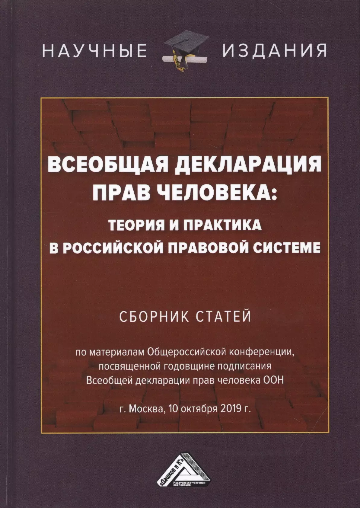 Никодимов Игорь Юрьевич - Всеобщая декларация прав человека: Теория и практика в Российской правовой системе. Сборник статей по материалам Общероссийской конференции, посвященной годовщине подписания Всеобщей декларации прав человека ООН г.Москва, 10 октября 2019 г.