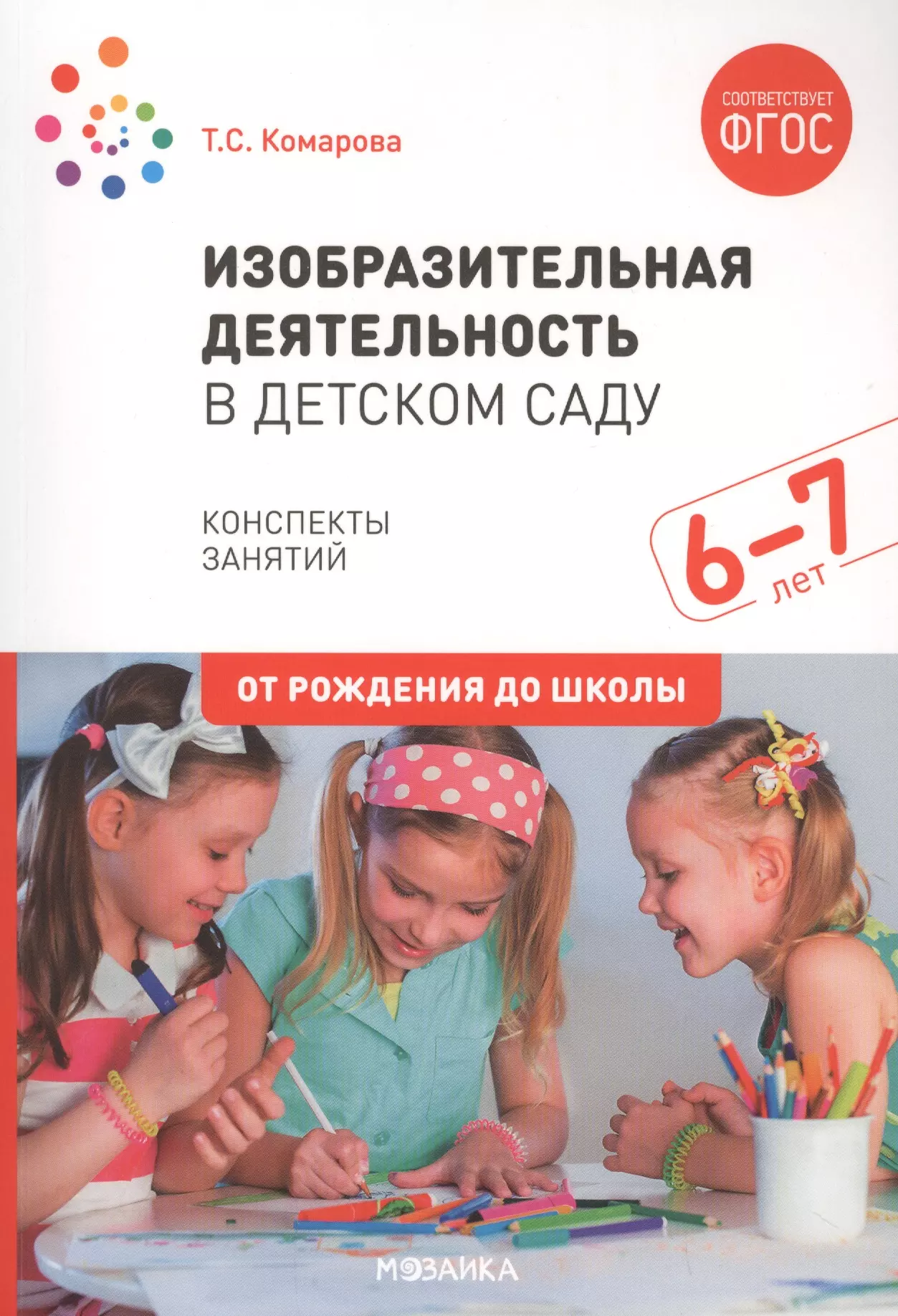 Изобразительная деятельность в детском саду. Комарова т.с.изобразительная деятельность. Комарова занятия по изобразительной деятельности в детском саду. «Изобразительная деятельность в детском саду. 6-7 Лет