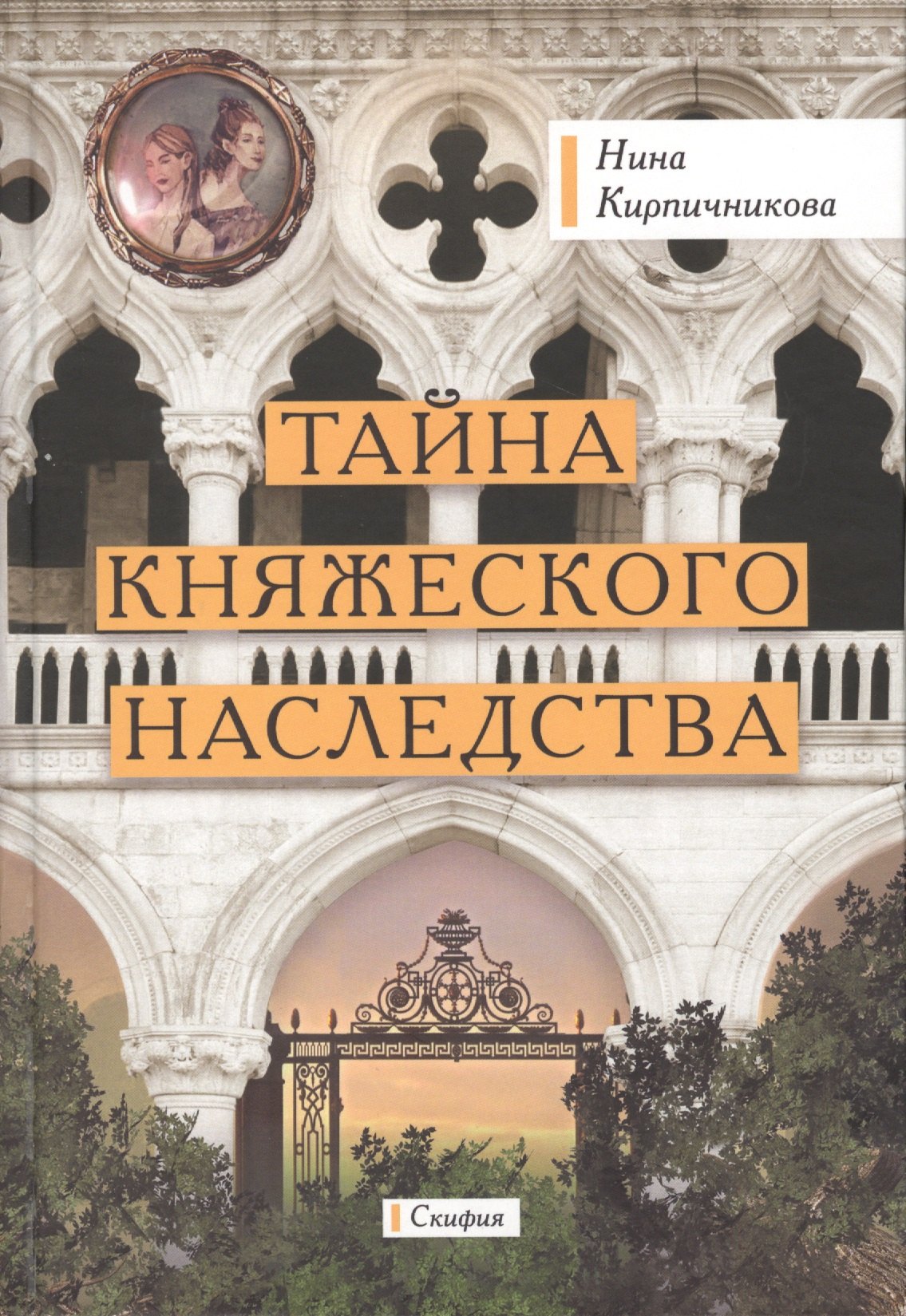 

Тайна княжеского наследства