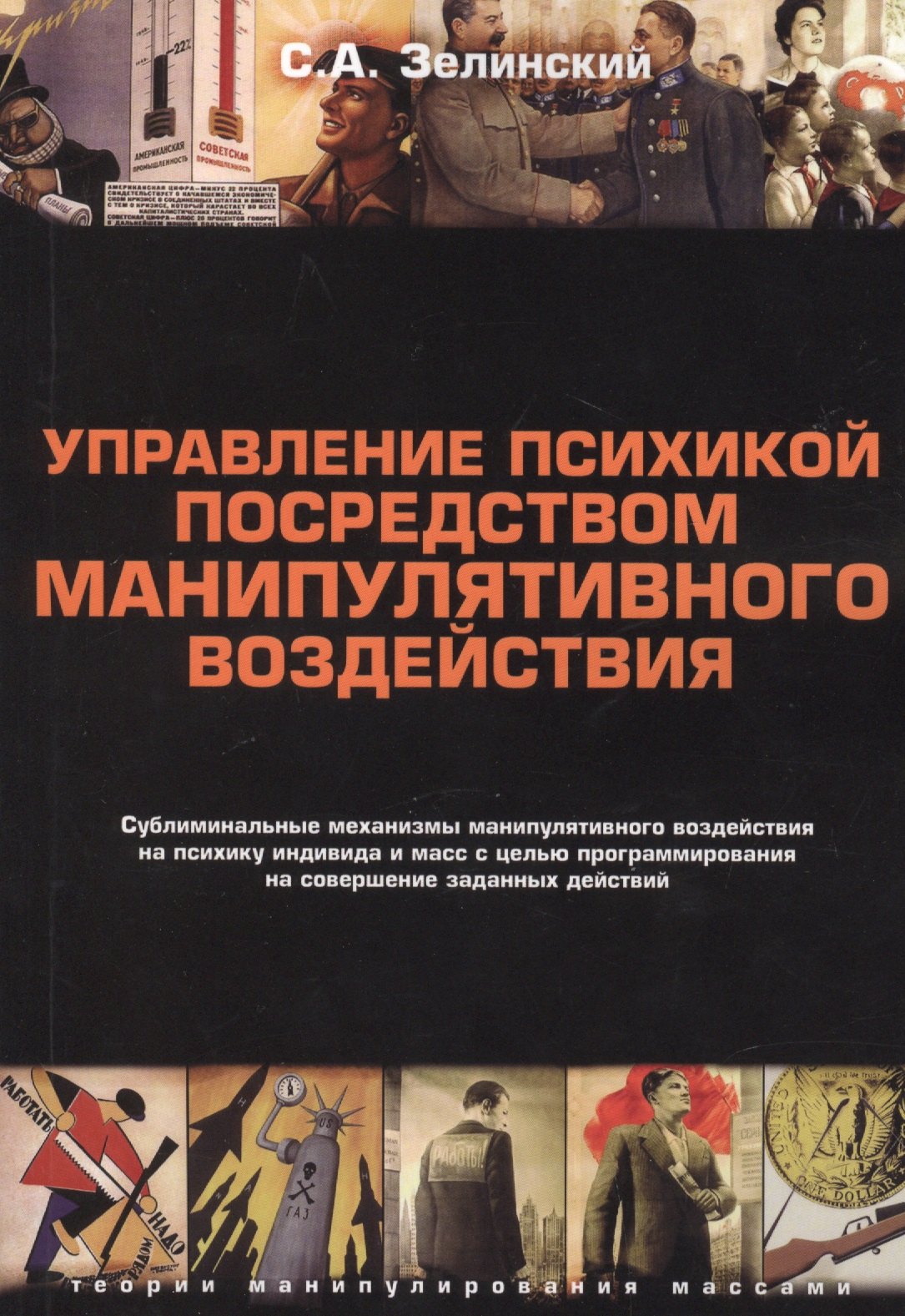 

Управление психикой посредством манипулятивного воздействия