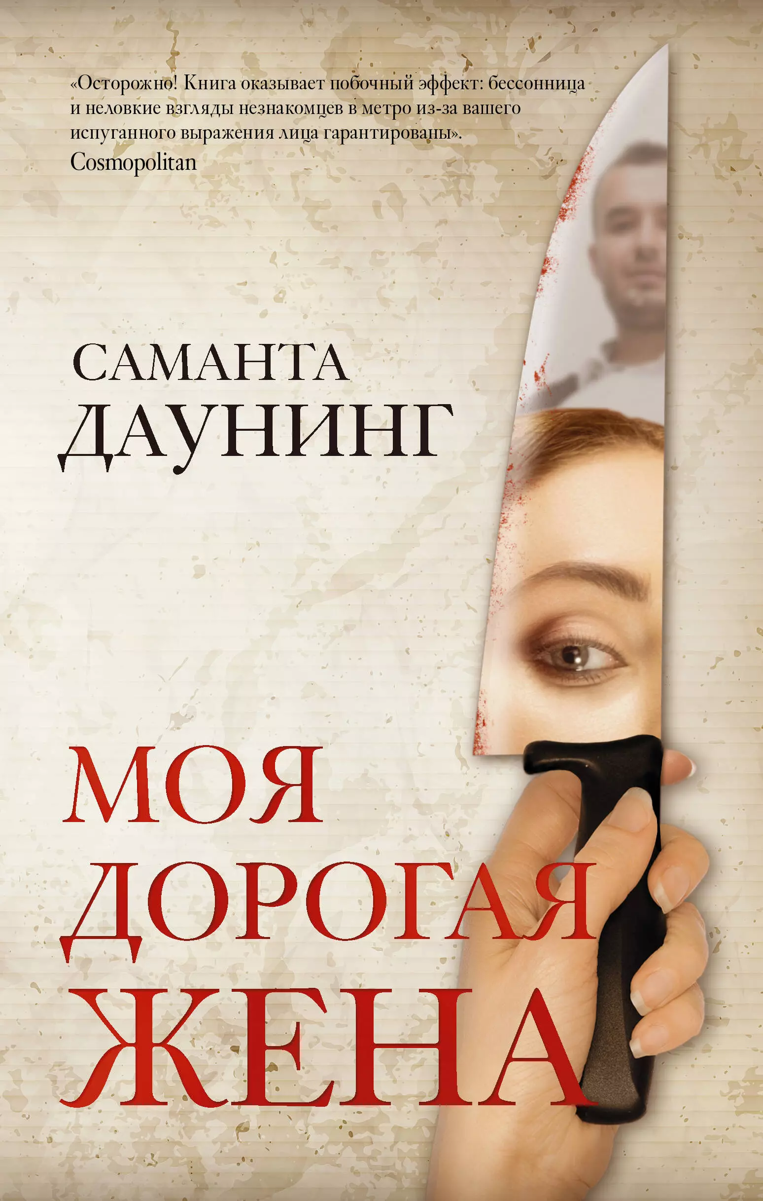 Павлова Ирина В., Даунинг Саманта - Моя дорогая жена