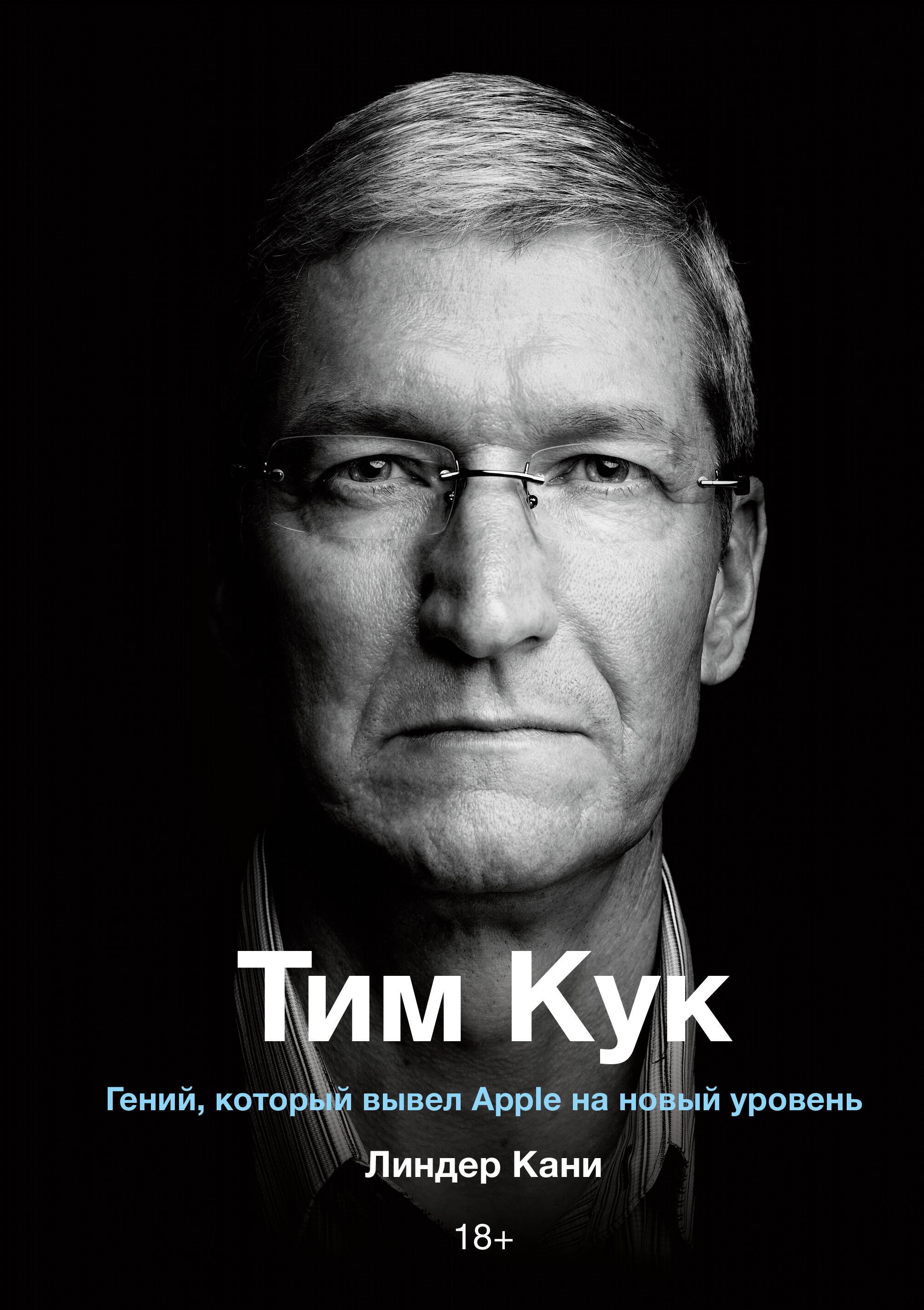 

Тим Кук. Гений, который вывел Apple на новый уровень