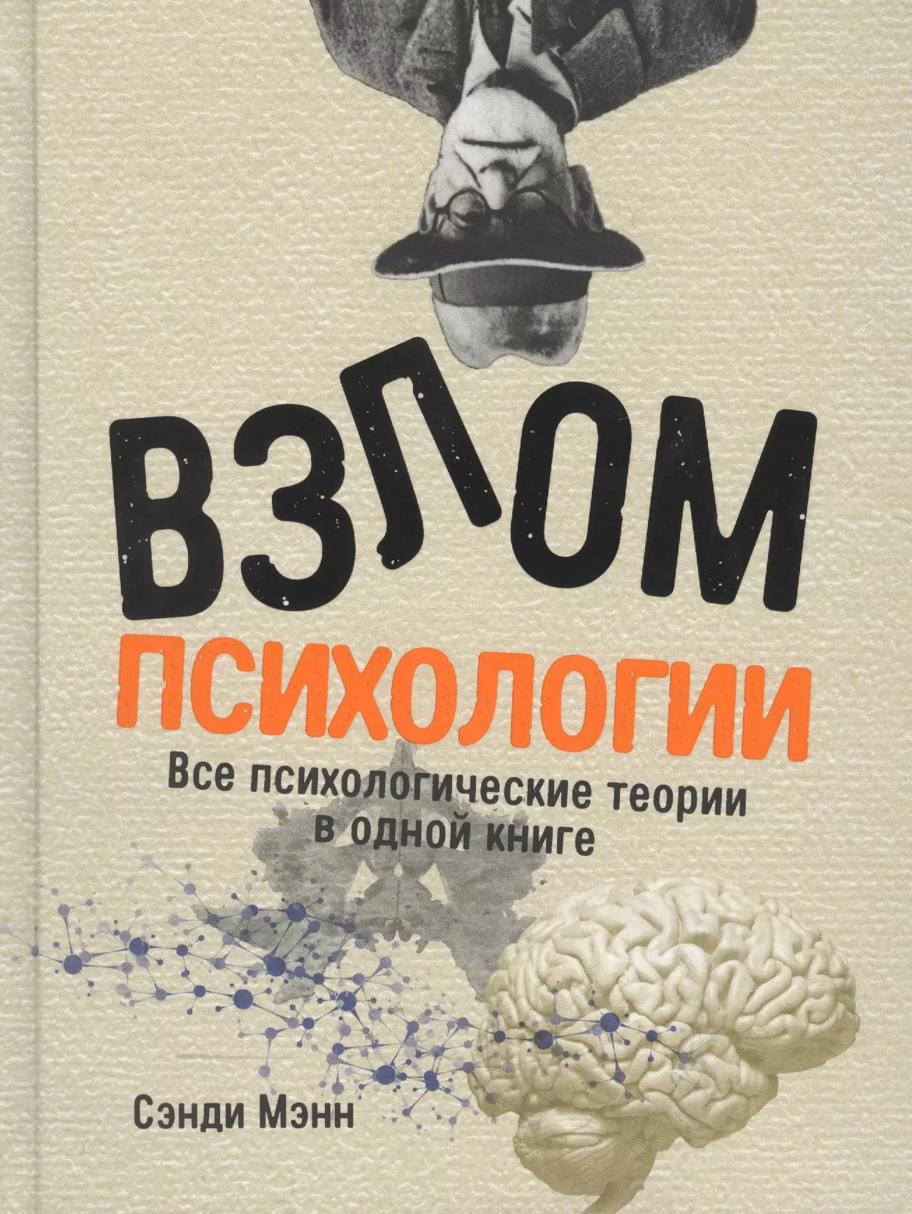 Окунькова Ирина, Мэнн Сэнди - Взлом психологии. Все психологические теории в одной книге