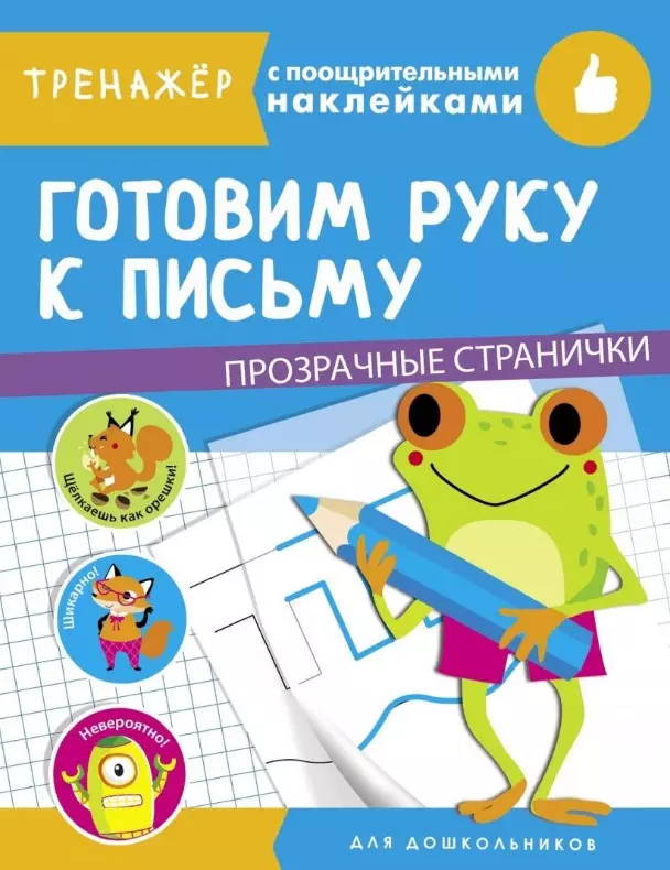 Кузьменко И., Вовикова Ольга, Ефремова Е. - Готовим руку к письму. Тренажер с поощрительными наклейками. Для дошкольников