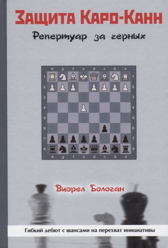 

Защита Каро-Канн. Репертуар за черных