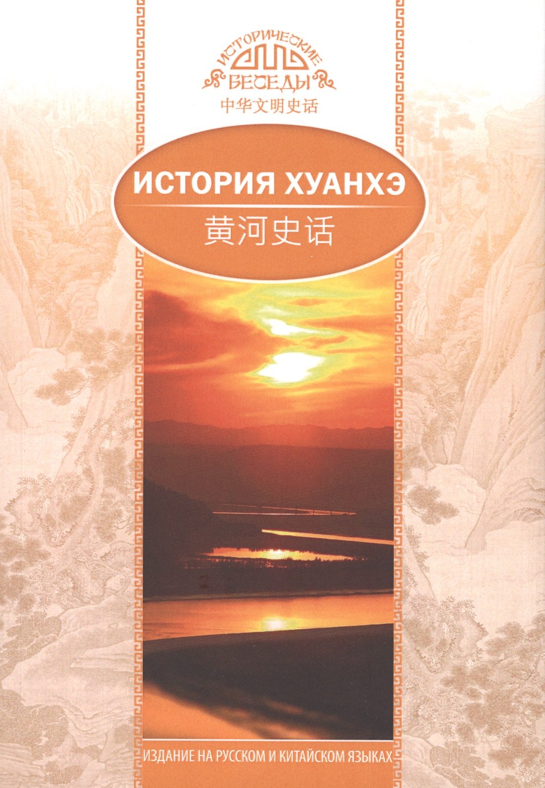 

История Хуанхэ