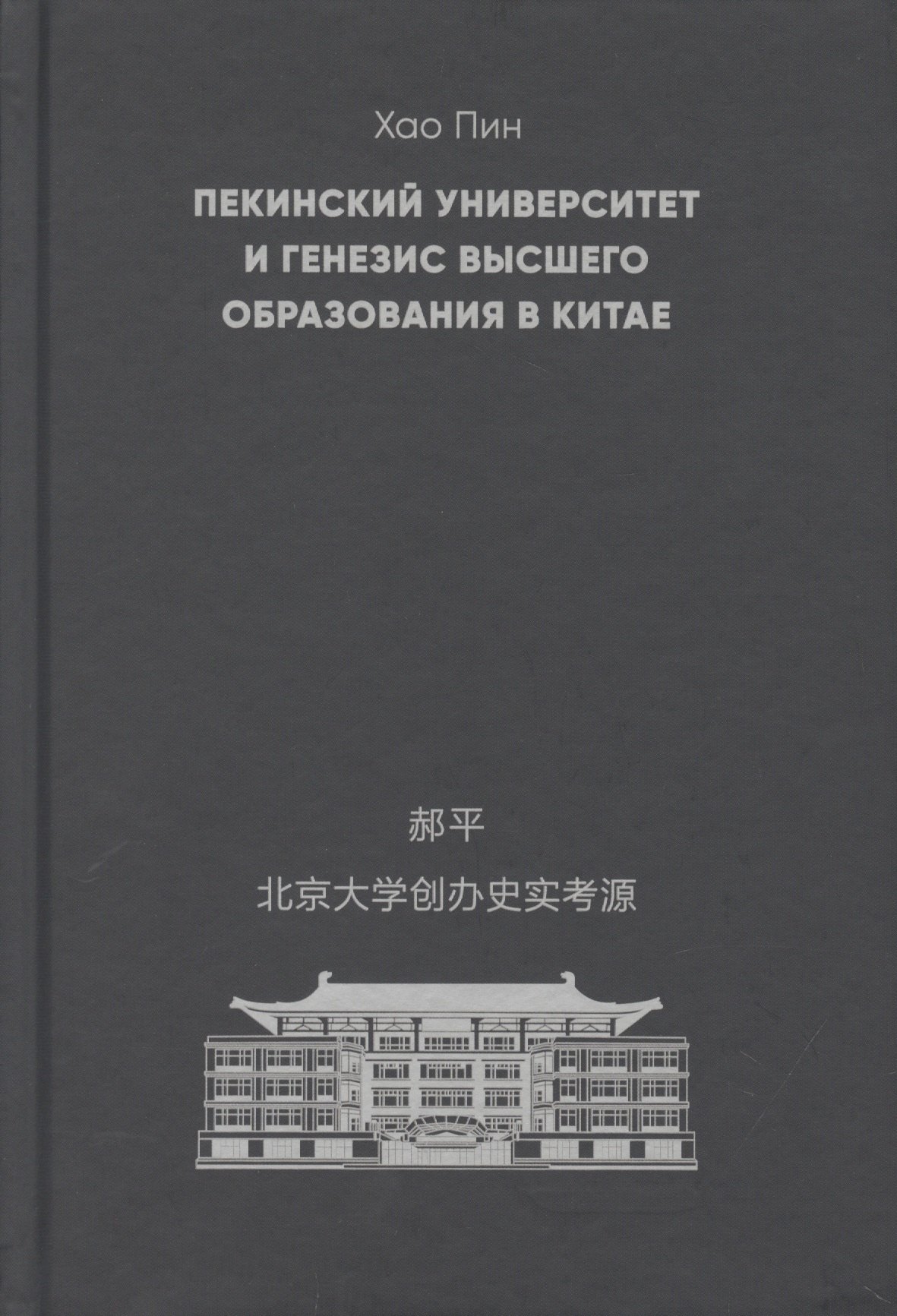 

Пекинский университет и генезис высшего образования в Китае