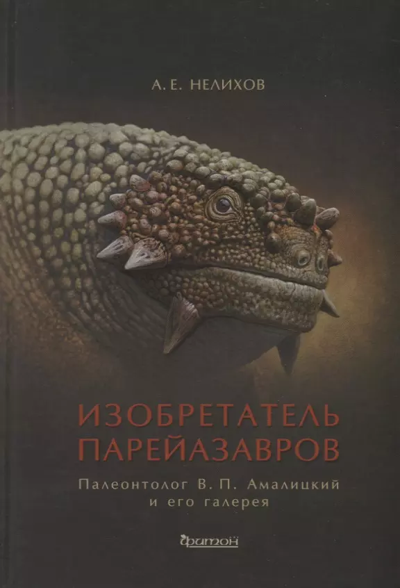 Нелихов Антон - Изобретатель парейазавров. Палеонтолог В.П. Амалицкий и его галерея