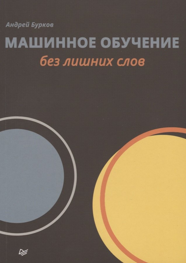 

Машинное обучение без лишних слов