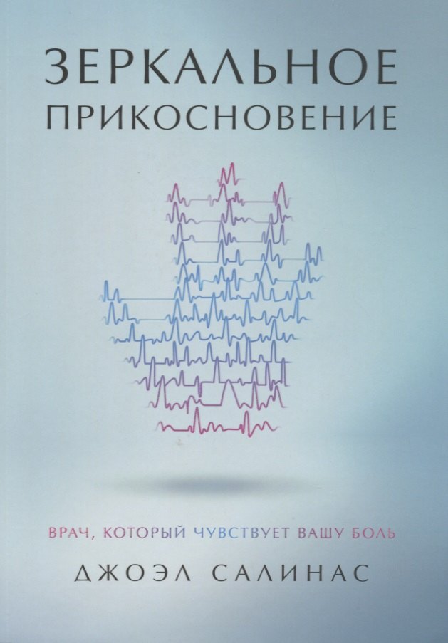 

Зеркальное прикосновение. Врач, который чувствует вашу боль
