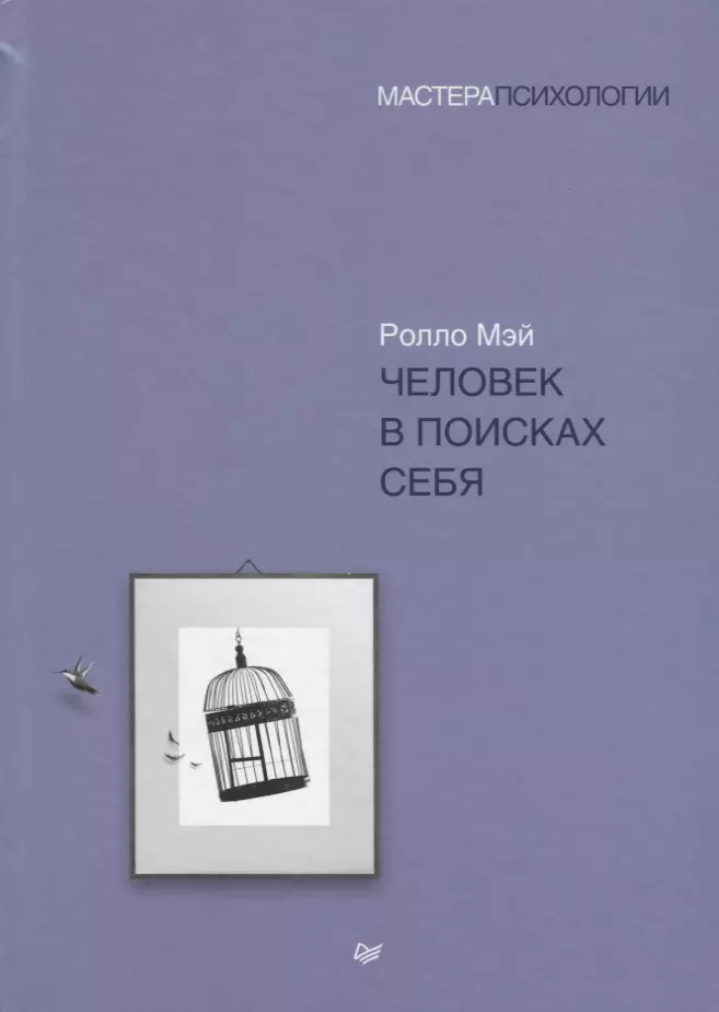 Мэй Ролло Рис - Человек в поисках себя