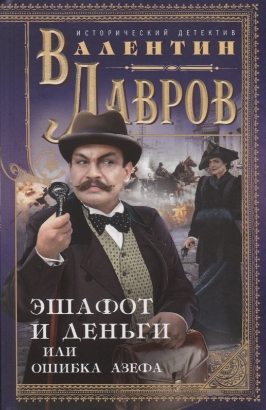 

Эшафот и деньги, или Ошибка Азефа